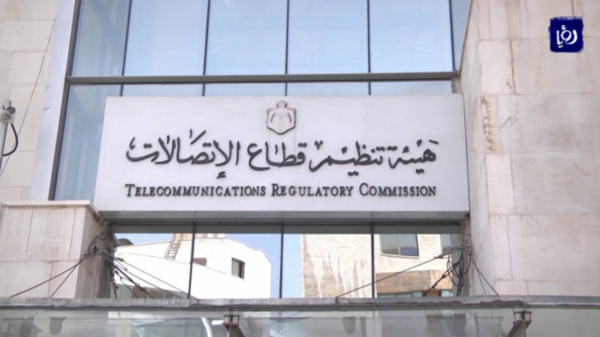 هيئة تنظيم قطاع الاتصالات