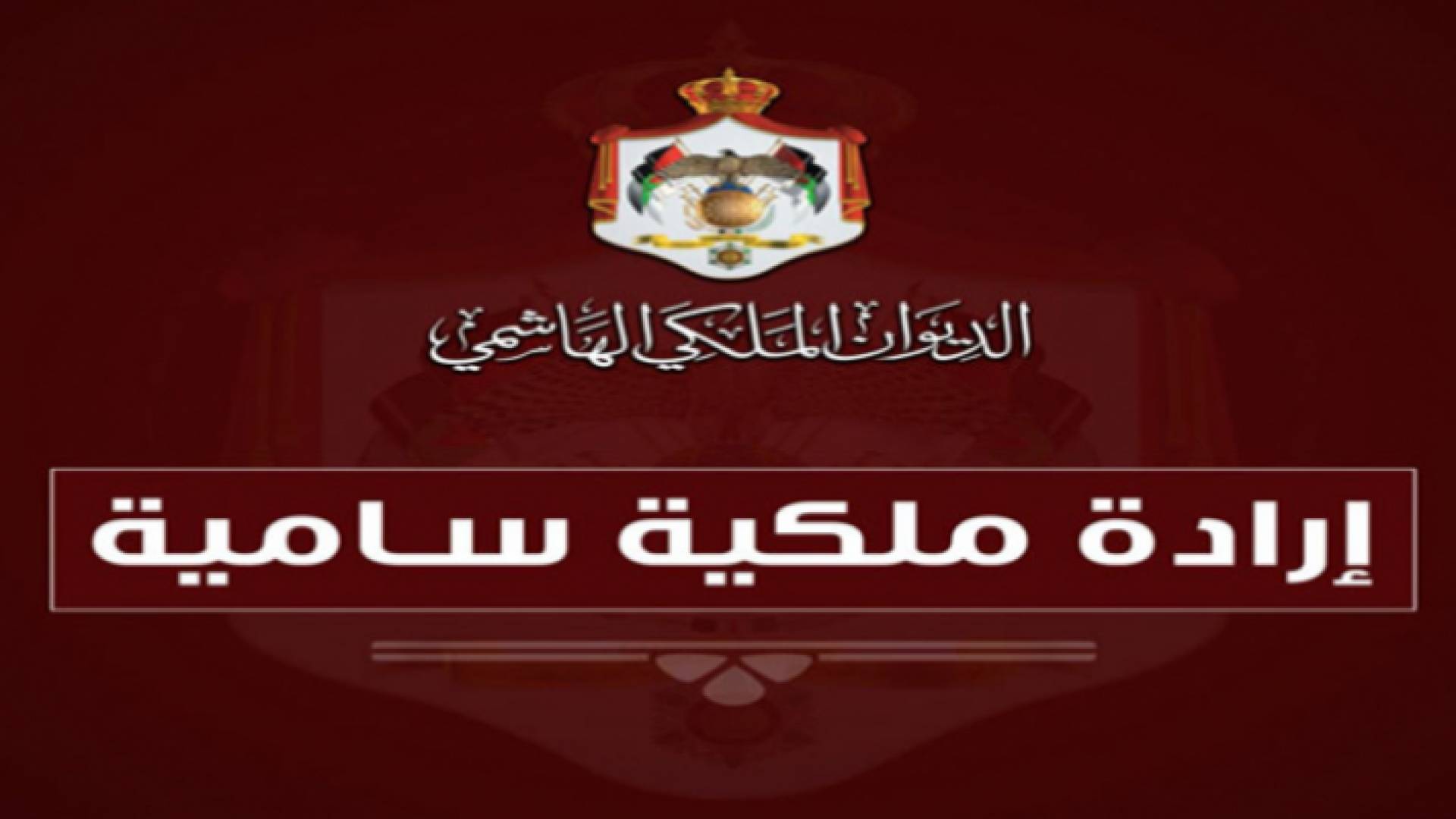 إرادة ملكية بفض الدورة العادية لمجلس الأمة اعتبارا من يوم الأحد المقبل