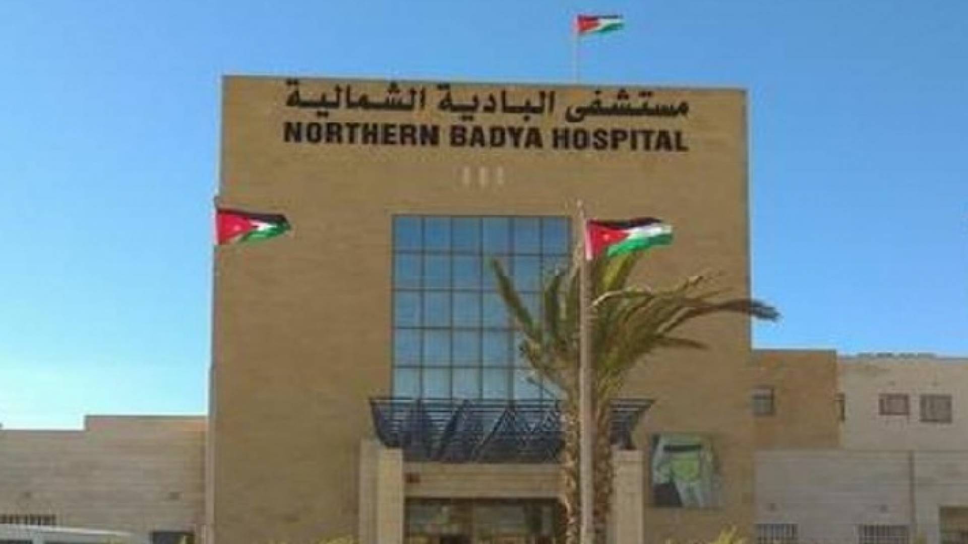 مستشفى البادية الشمالية