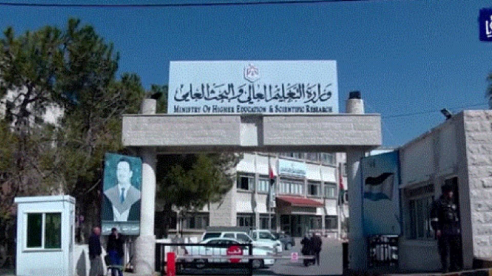 وزارة التعليم العالي والبحث العلمي