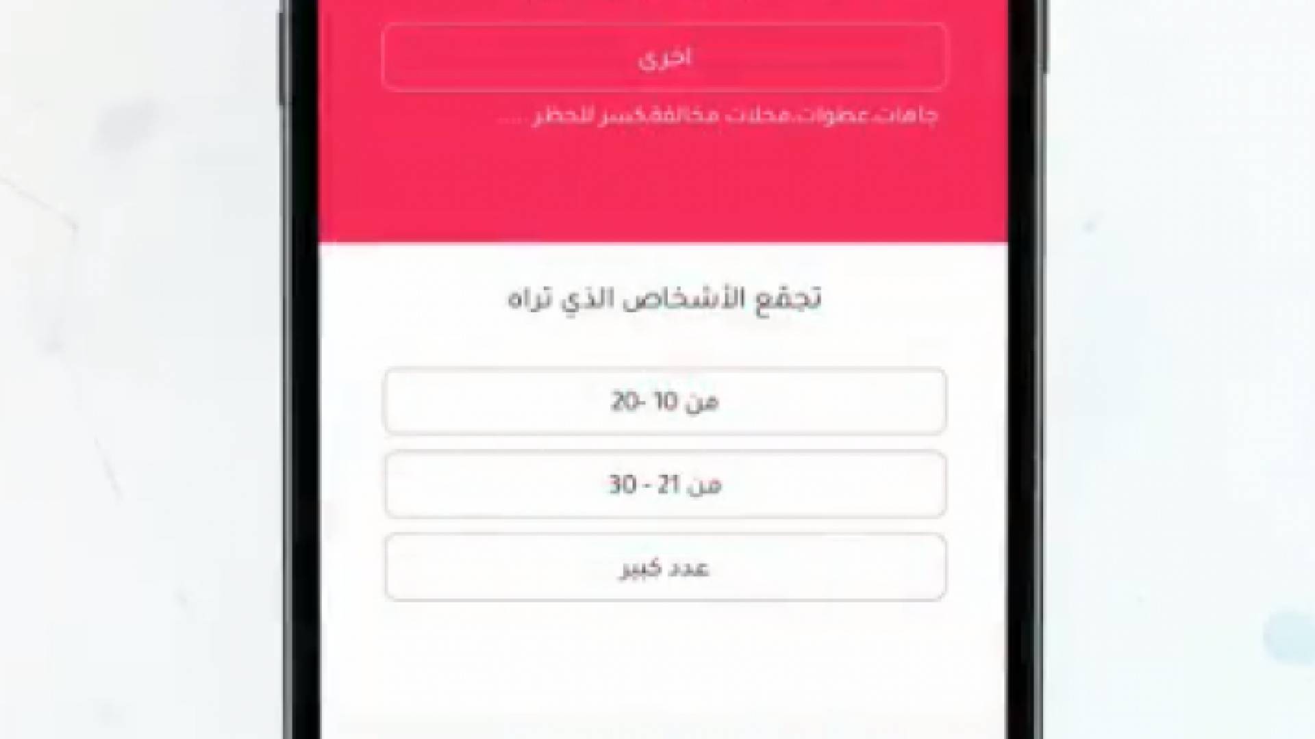 الحكومة تعلن عن اسم التطبيق المستخدم للتبليغ عن التجمعات بمختلف أشكالها