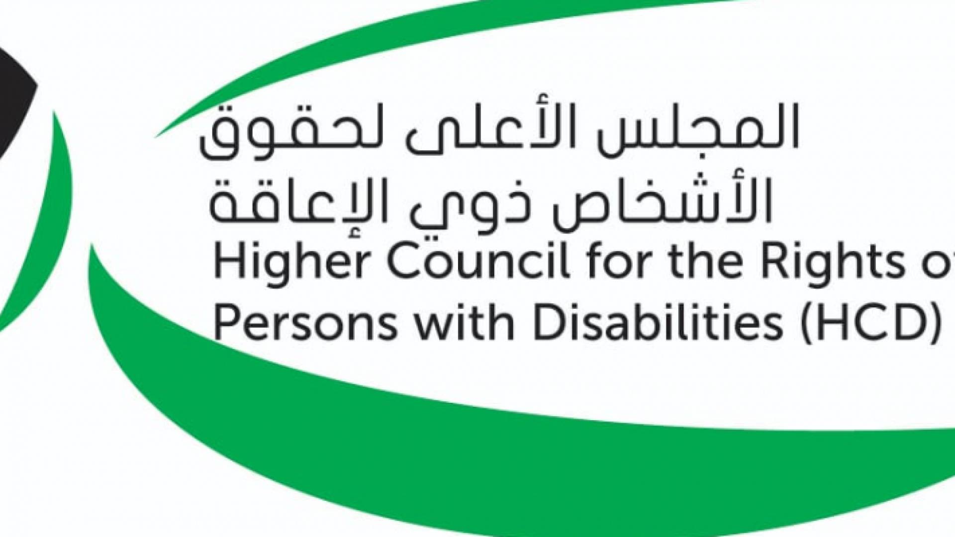 المجلس الأعلى لحقوق الأشخاص ذوي الإعاقة