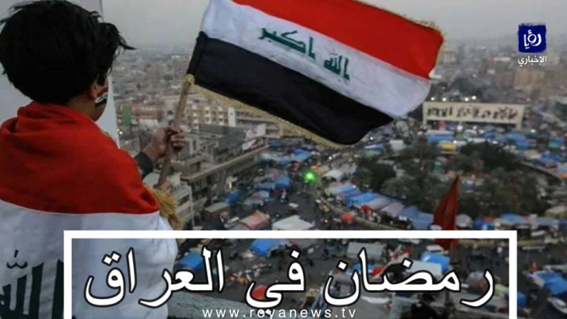 عادات رمضانية وأكلات شعبية في "العراق"