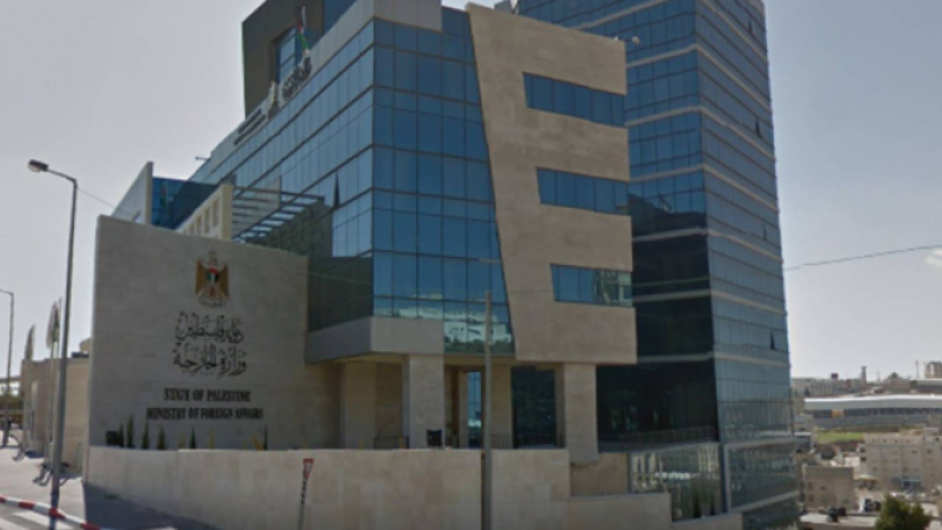 وزارة الخارجية والمغتربين الفلسطينية