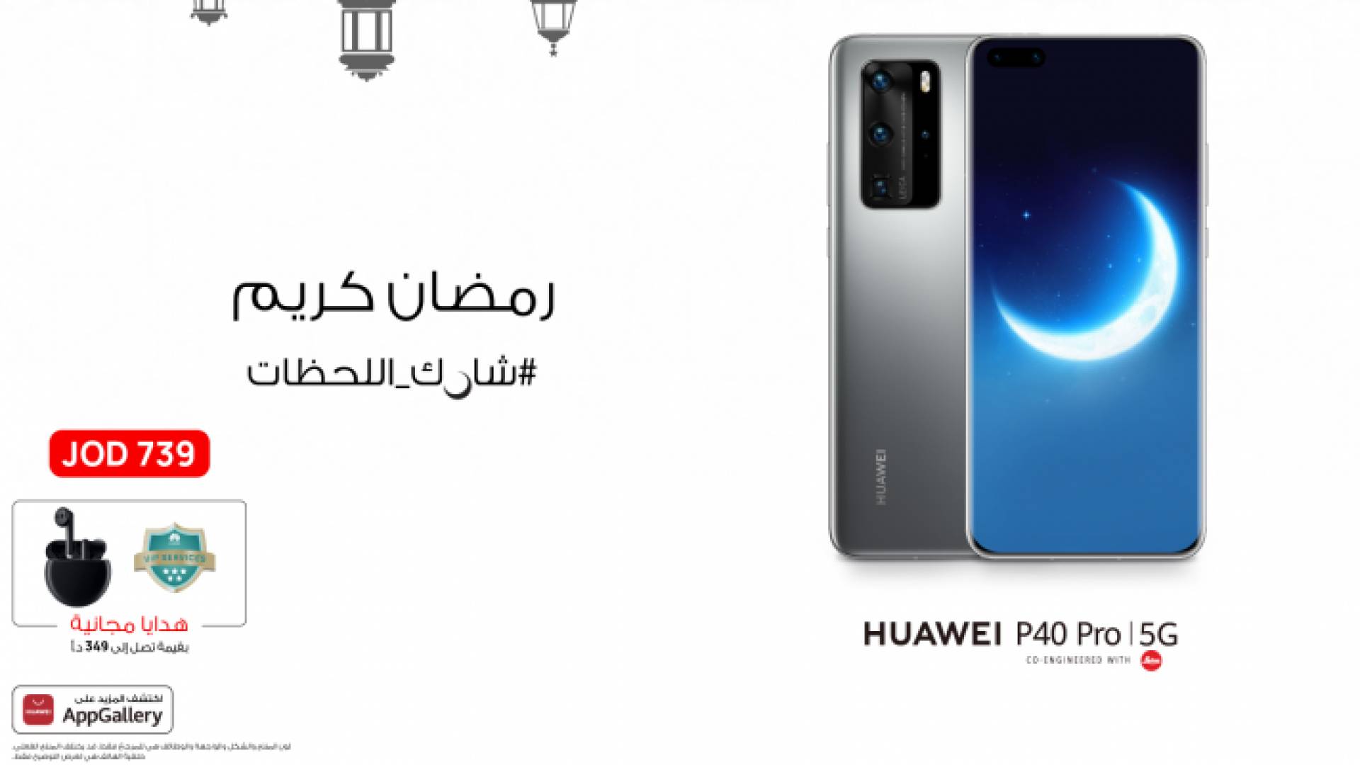 7 أشياء يمكنك الاستمتاع بها في شهر رمضان مع هاتف Huawei P40 Pro