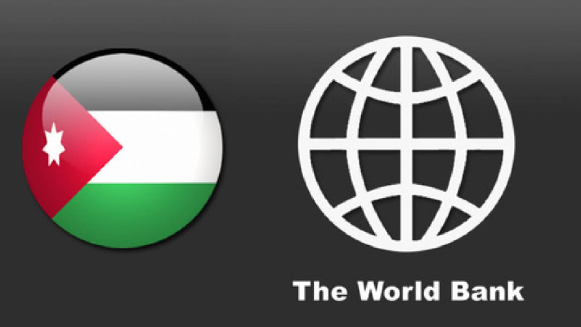 البنك الدولي والاردن