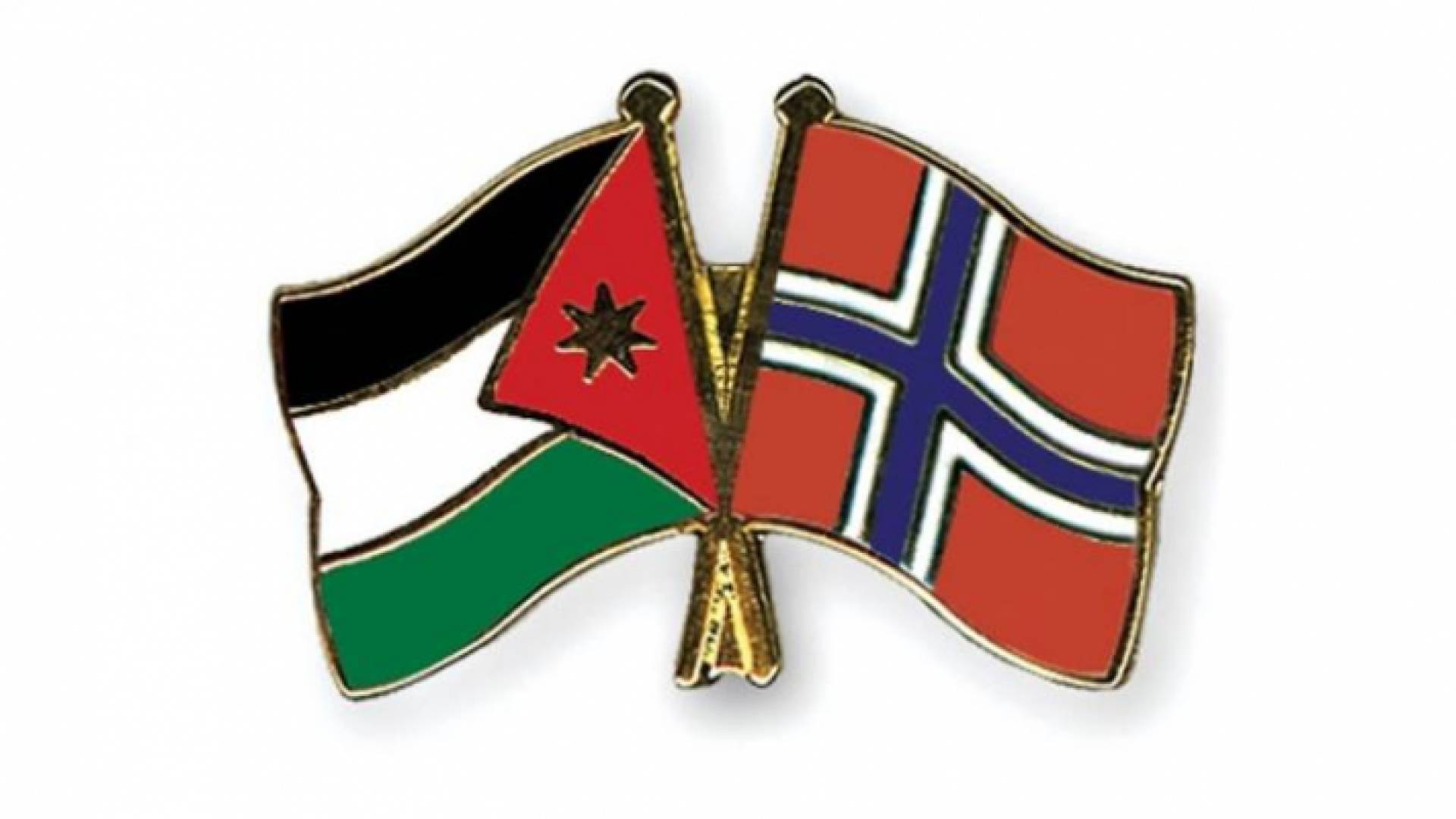 النرويج تؤكد التزامها بدعم استقرار الأردن