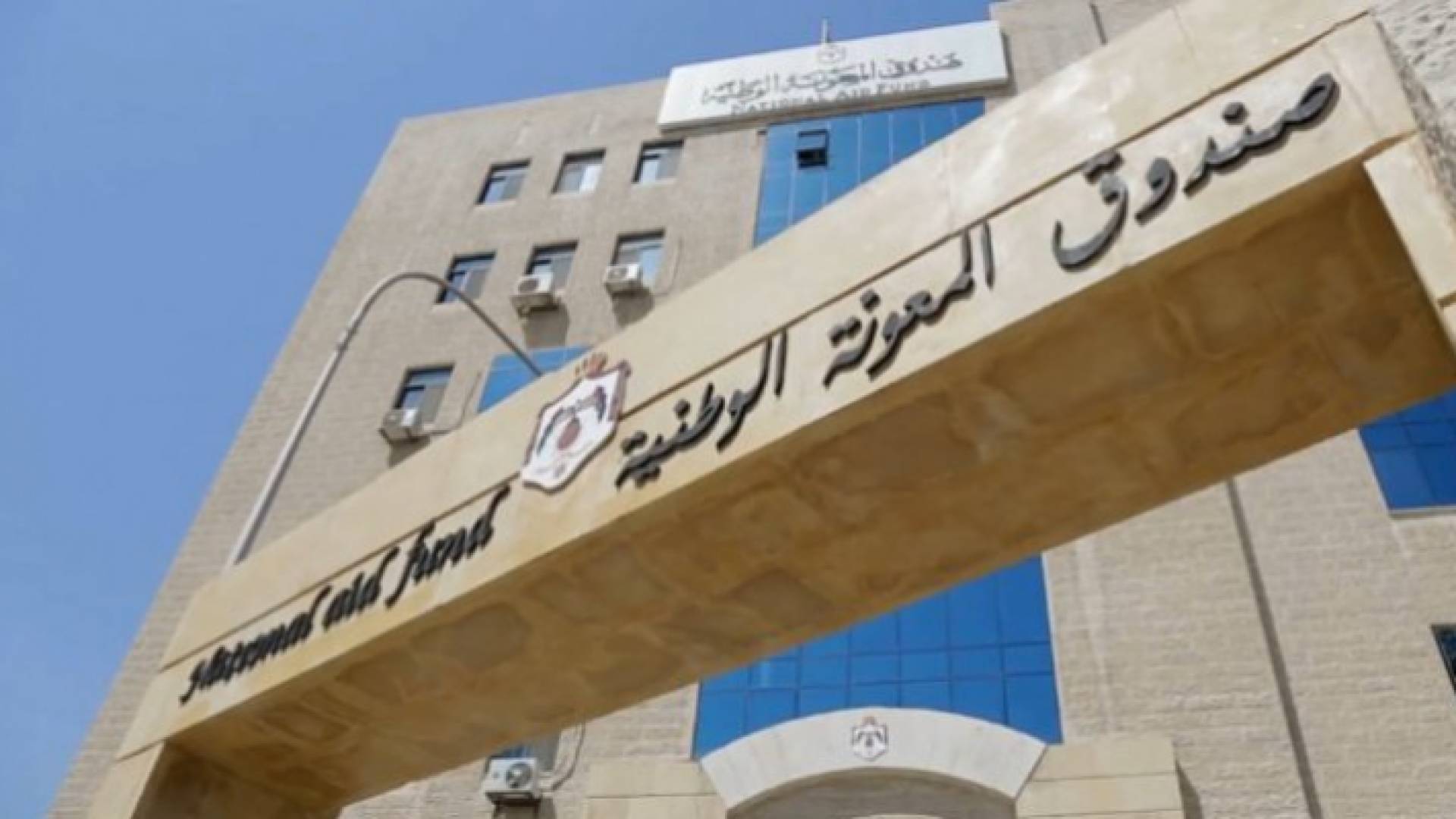 صندوق المعونة الوطنية