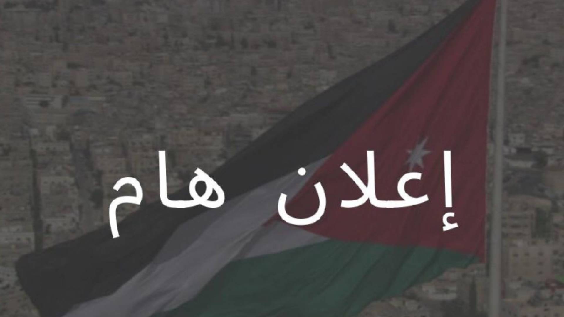 للراغبين بالعودة إلى الأردن من الطلبة أو من تقطّعت بهم السبل أو انتهت عقود عملهم في الخارج