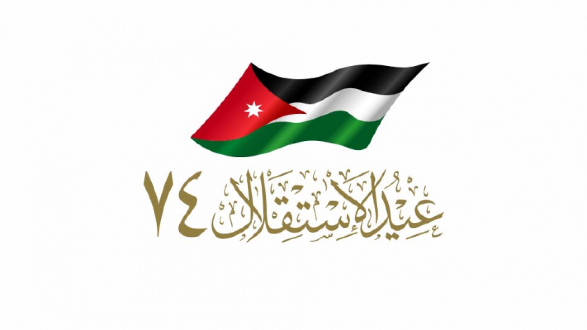 الشعار الرسمي لعيد الاستقلال الـ74
