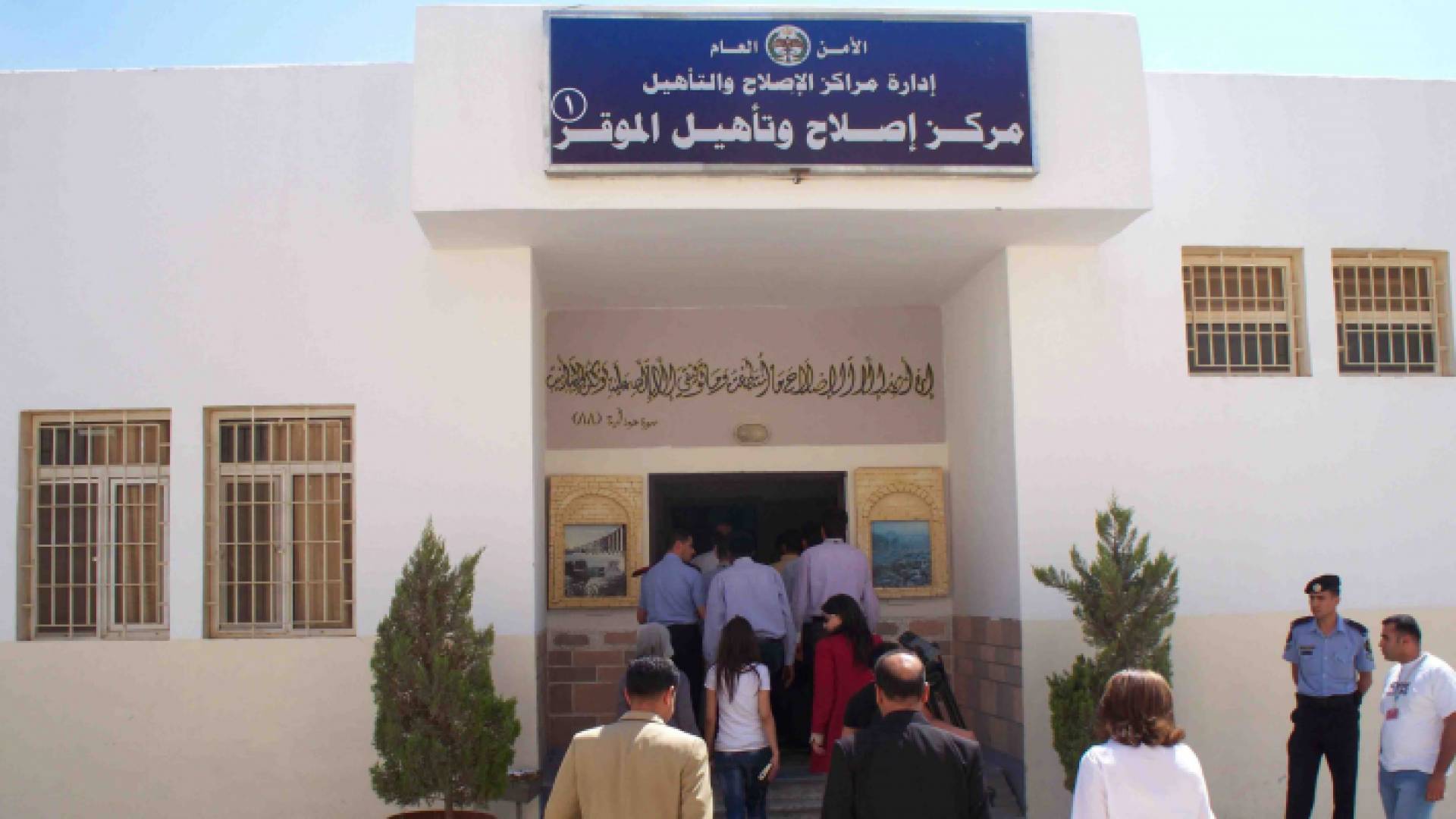 مركز اصلاح وتأهيل الموقر