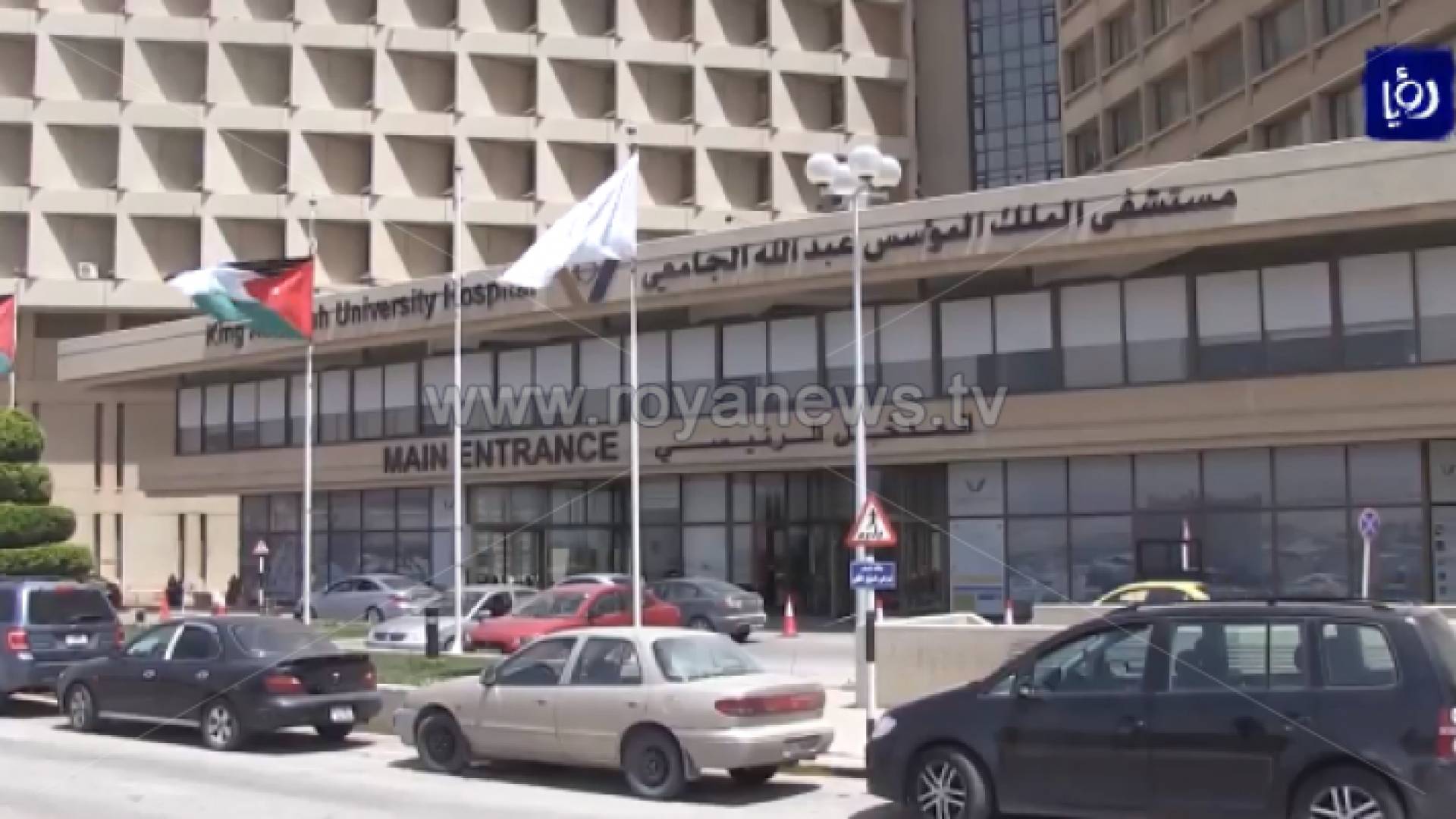 مستشفى الملك المؤسس الجامعي - ارشيفية