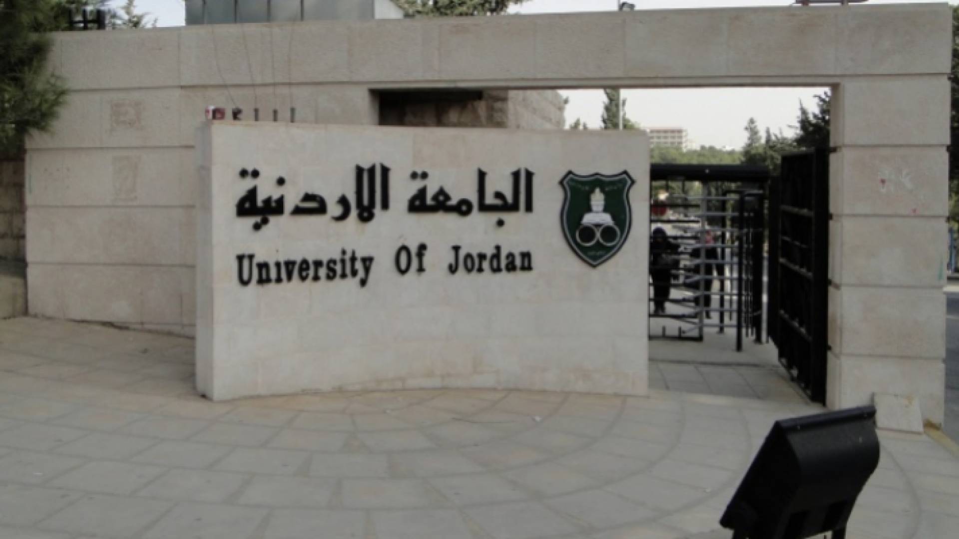 الجامعة الأردنية