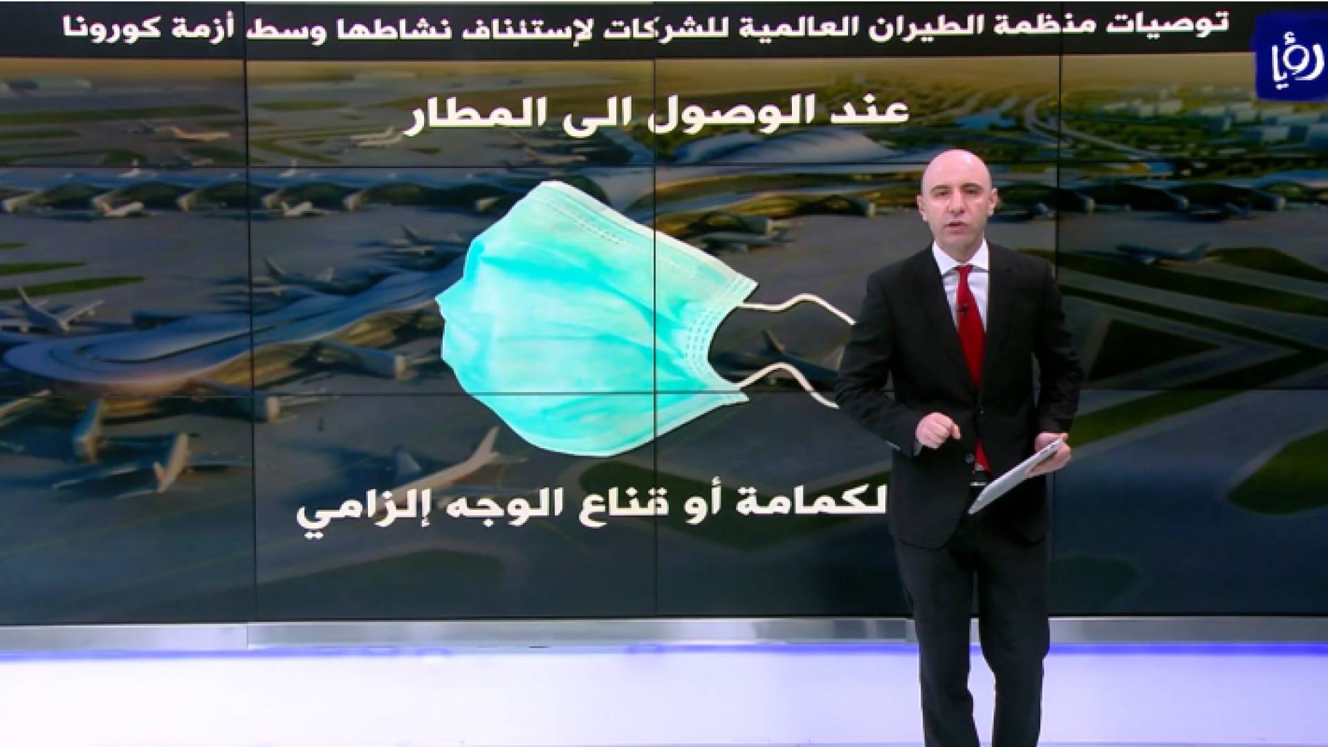 توصيات منظمة الطيران العالمية للشركات لاستئناف عملها وإعادة فتح المطارات