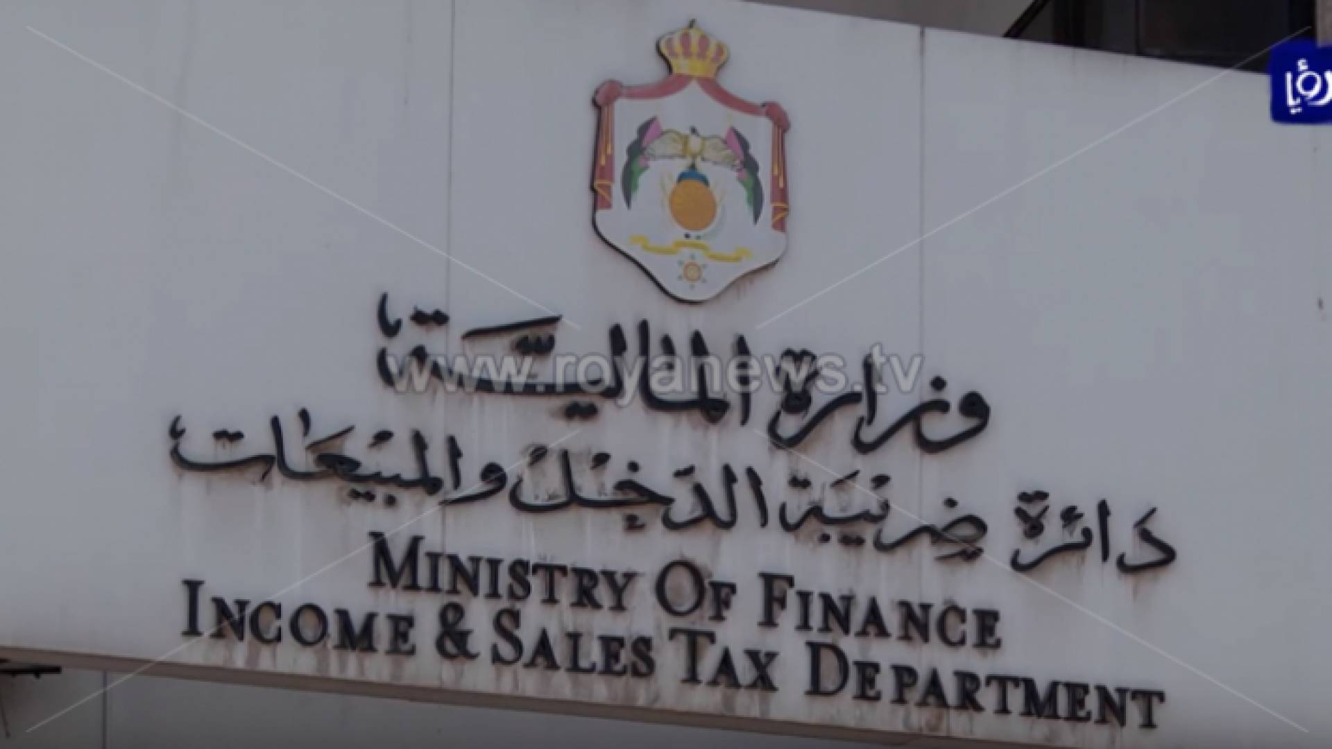 دائرة ضريبة الدخل والمبيعات