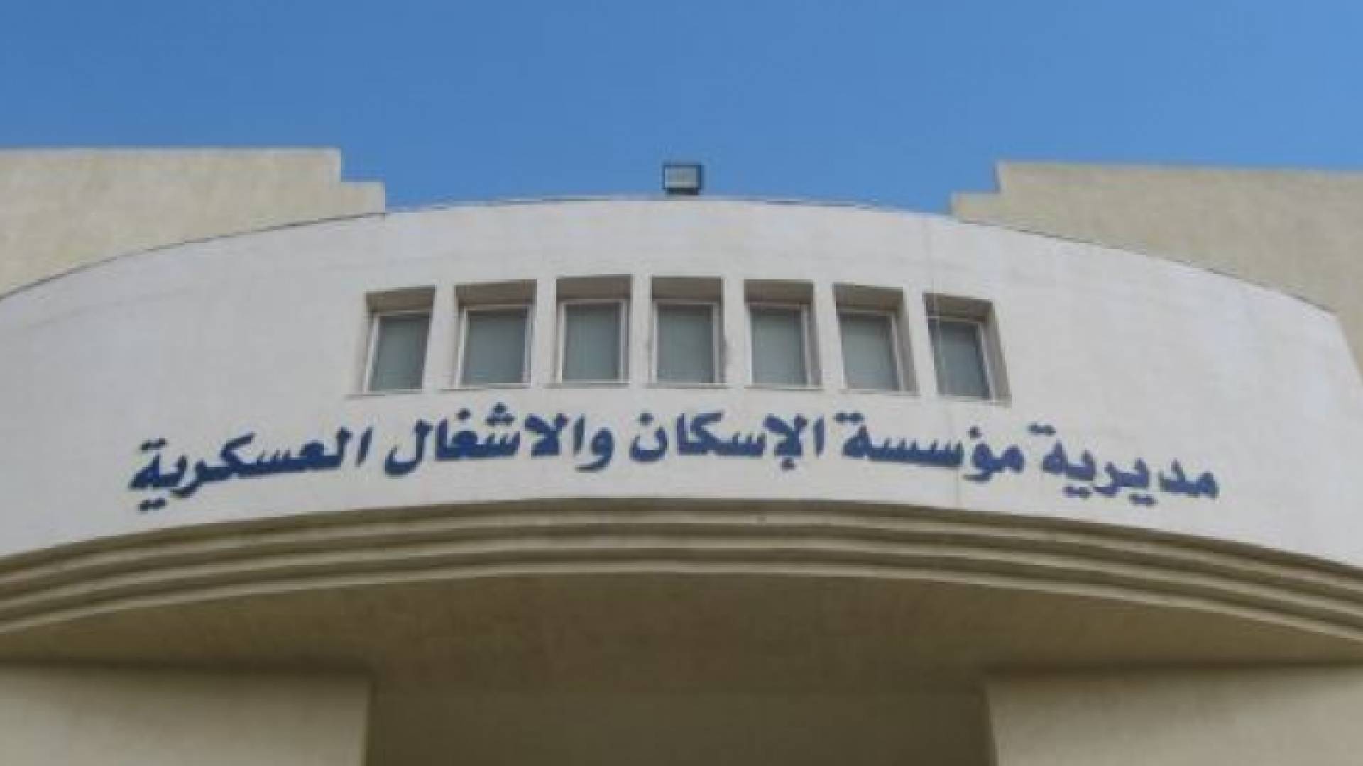 مديرية الاسكان العسكري