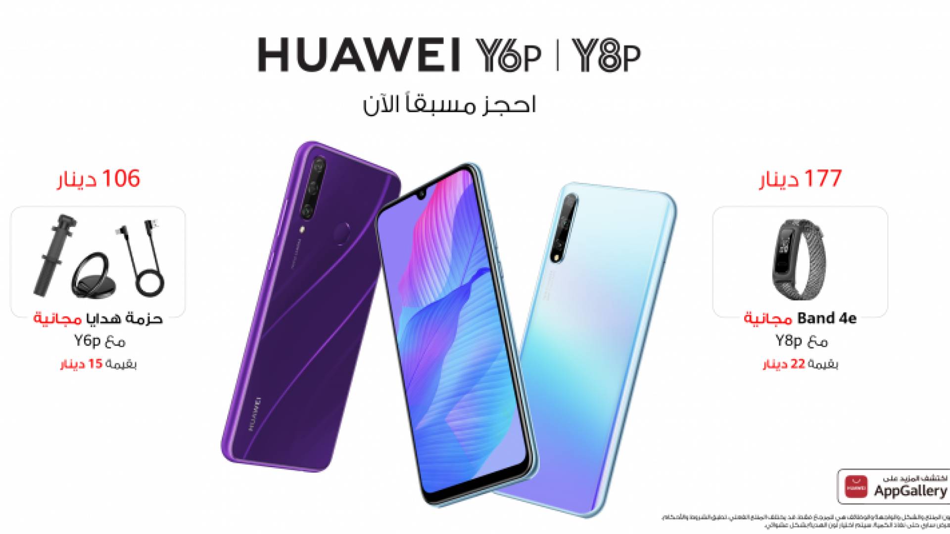 هاتفا Huawei Y8p وHuawei Y6p متوفران الآن للطلب المسبق في الأردن