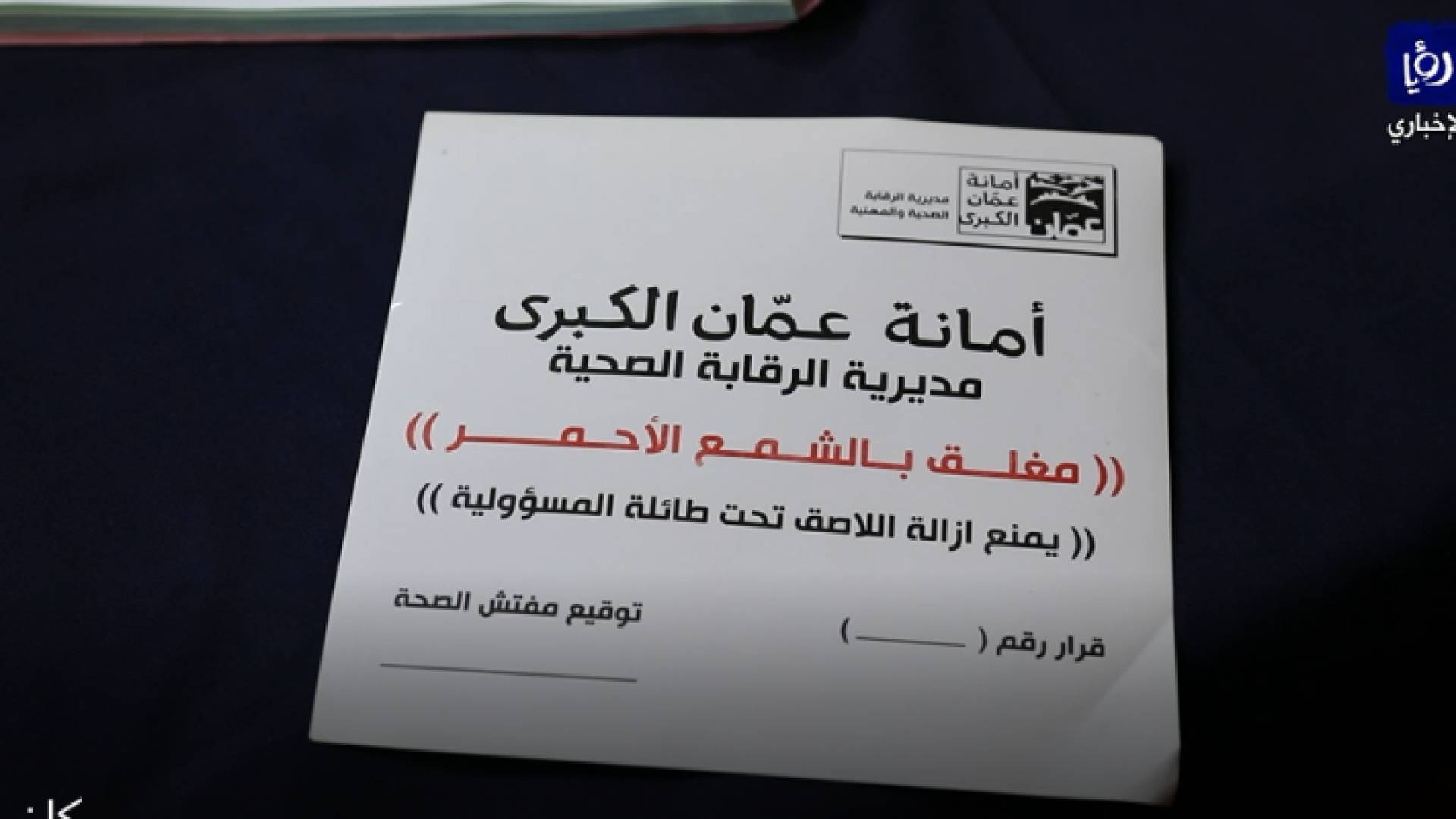 إغلاق ومخالفة مقاهي في جبل عمان لعدم التزامهم بشروط الوقاية الصحية