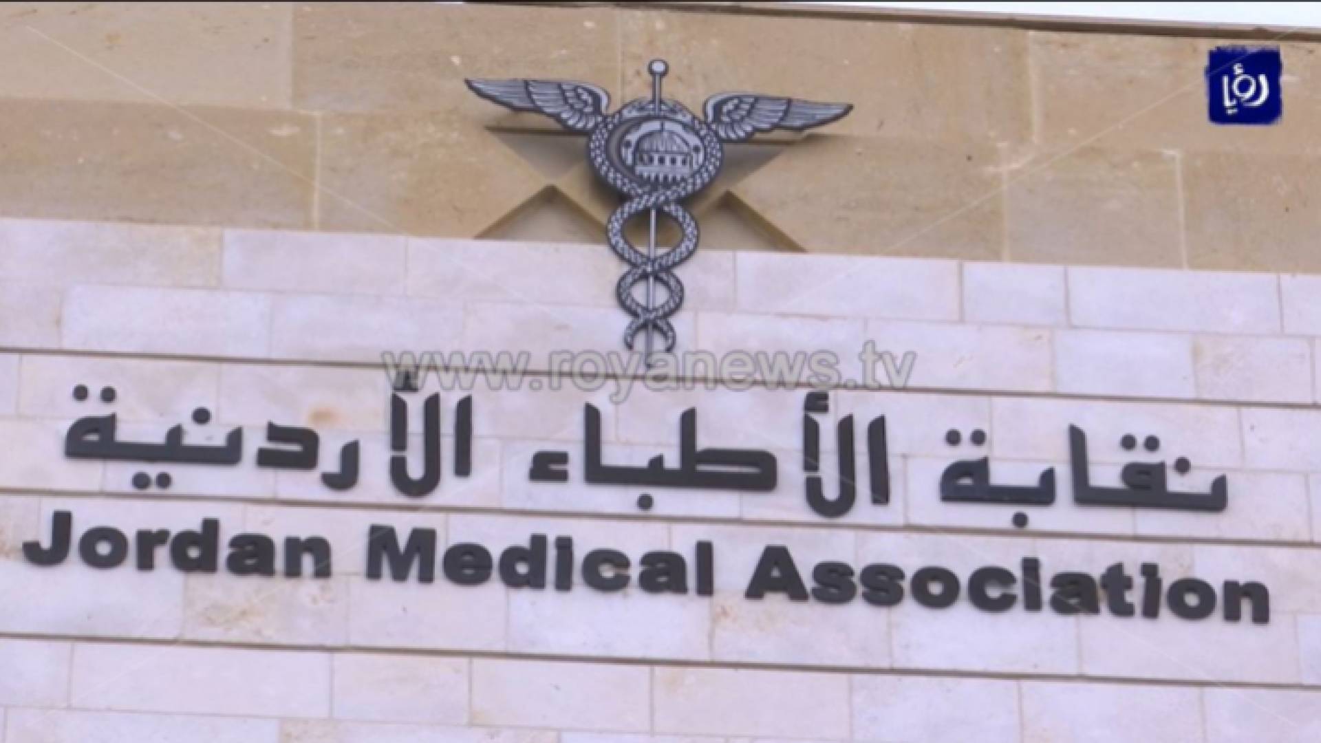 نقابة الاطباء