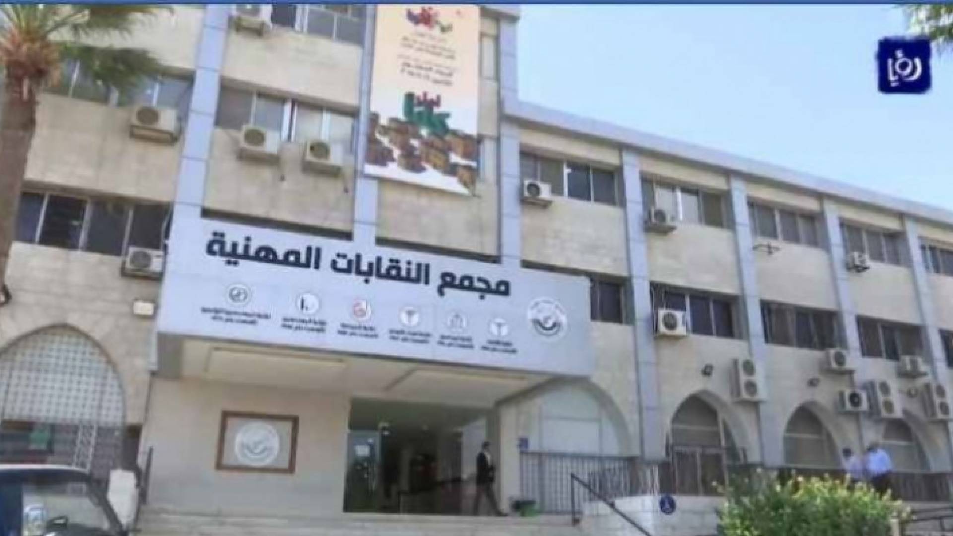 مجمع النقابات