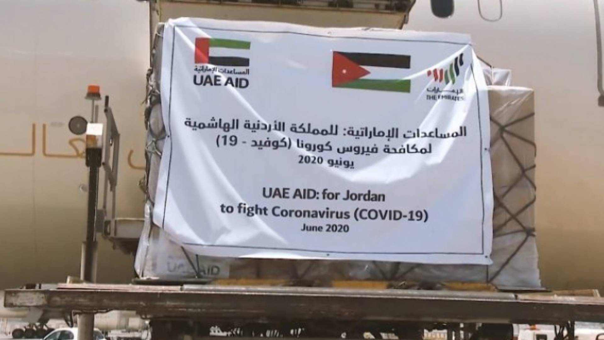 الأردن يتسلم معدات ومستلزمات طبية وشرائح فحص كورونا من الإمارات