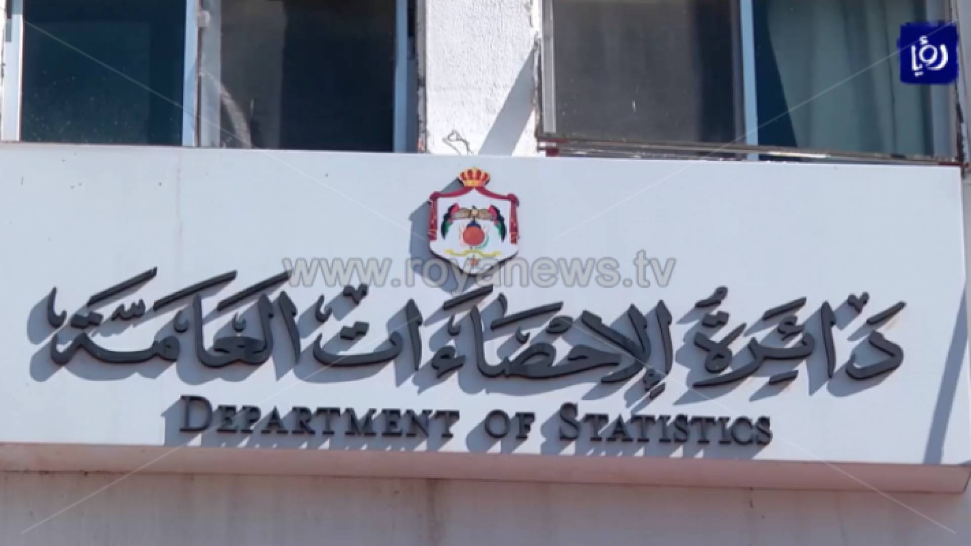 دائرة الإحصاءات العامة