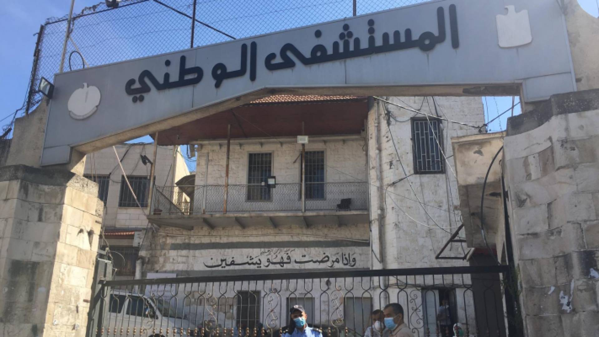 إصابة كورونا تغلق المستشفى الوطني في مدينة نابلس