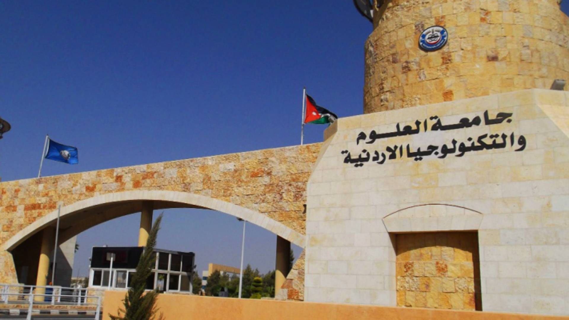 جامعة العلوم والتكنولوجيا