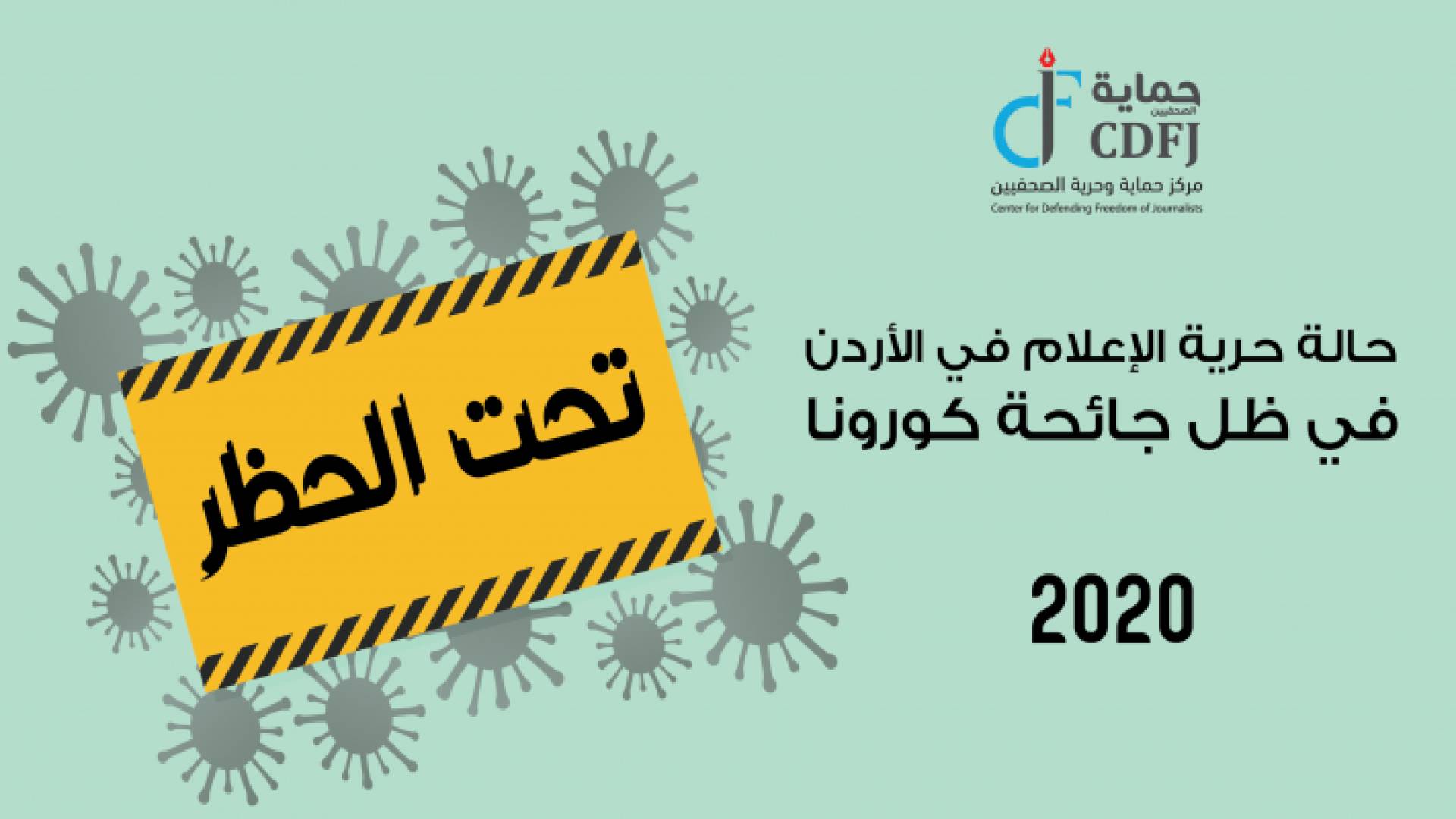 "حماية الصحفيين" يطلق تقريرا يكشف حالة حرية الإعلام في الأردن خلال جائحة كورونا