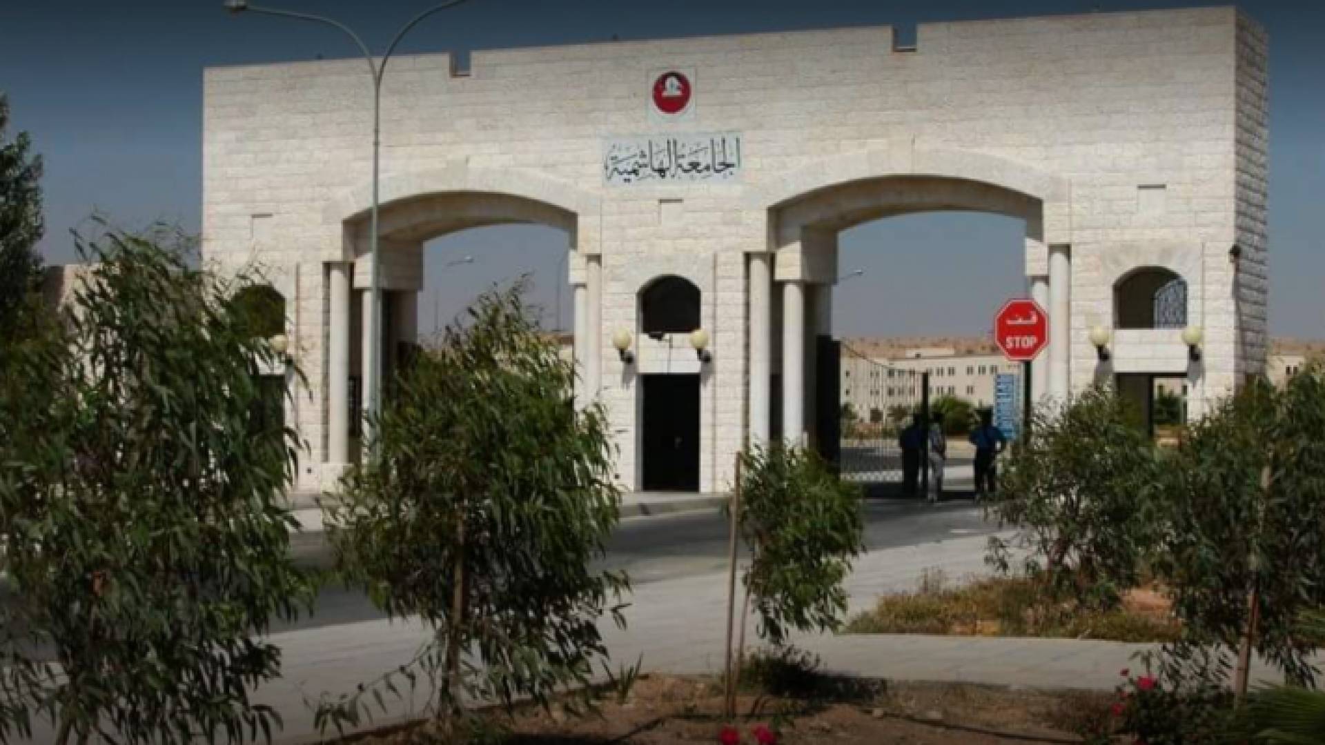 الجامعة الهاشمية - ارشيفية