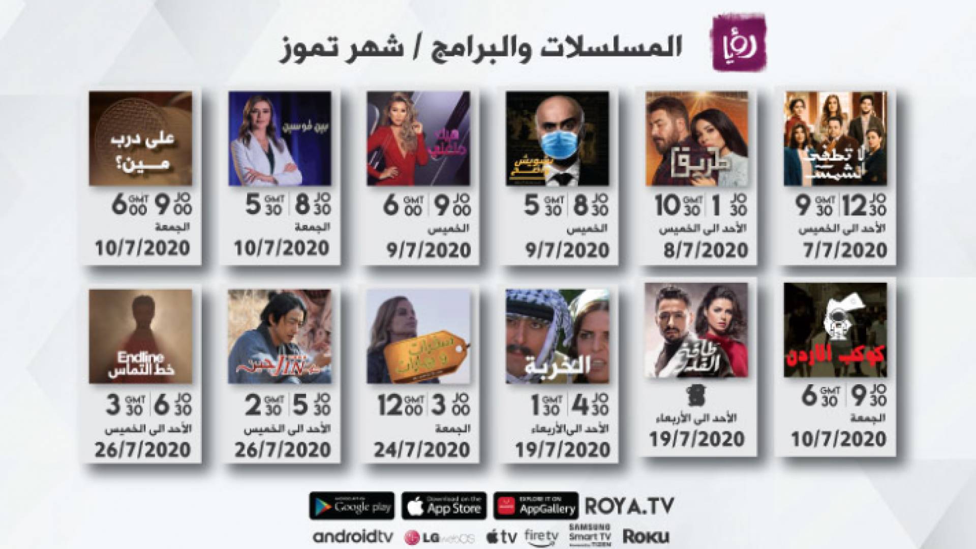 باقة مسلسلات وبرامج متنوعة على شاشة "رؤيا" في شهر تموز