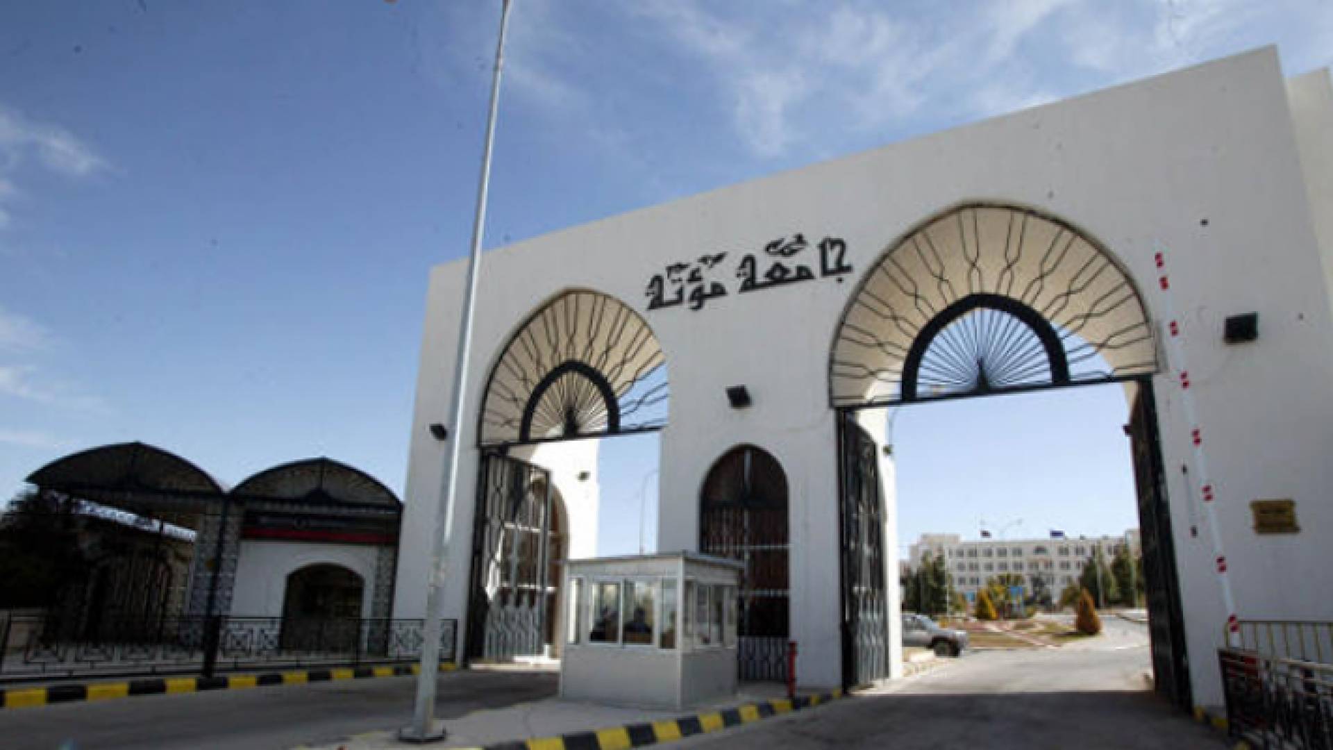 جامعة مؤتة