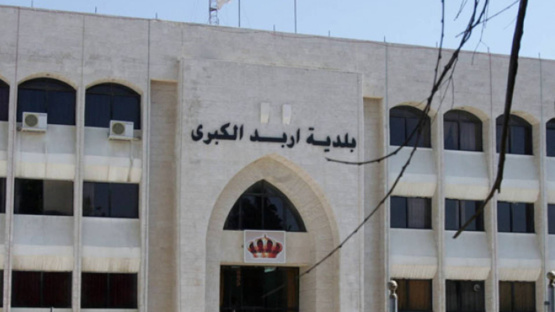 بلدية اربد الكبرى