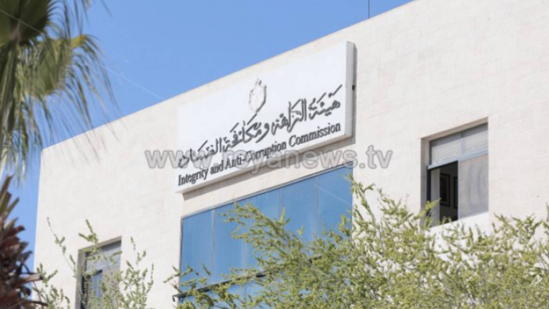 هيئة النزاهة