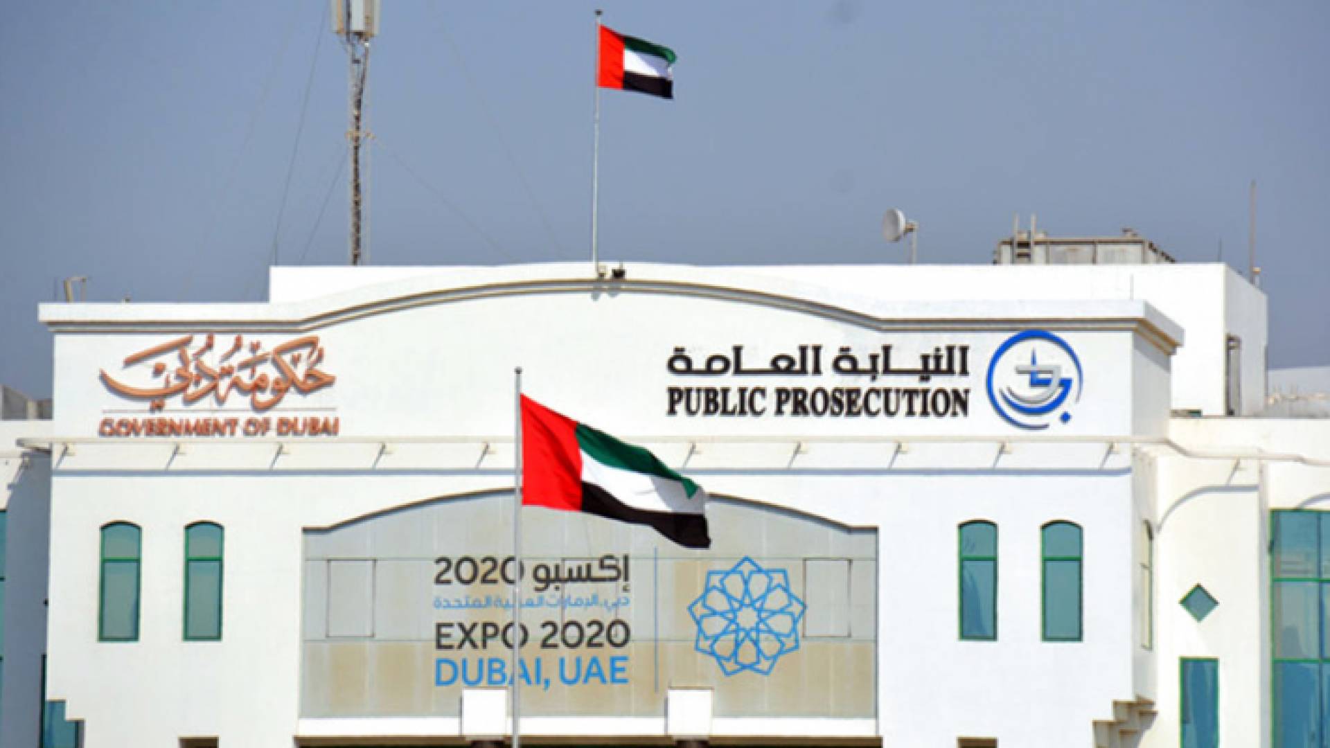 النيابة العامة في دبي