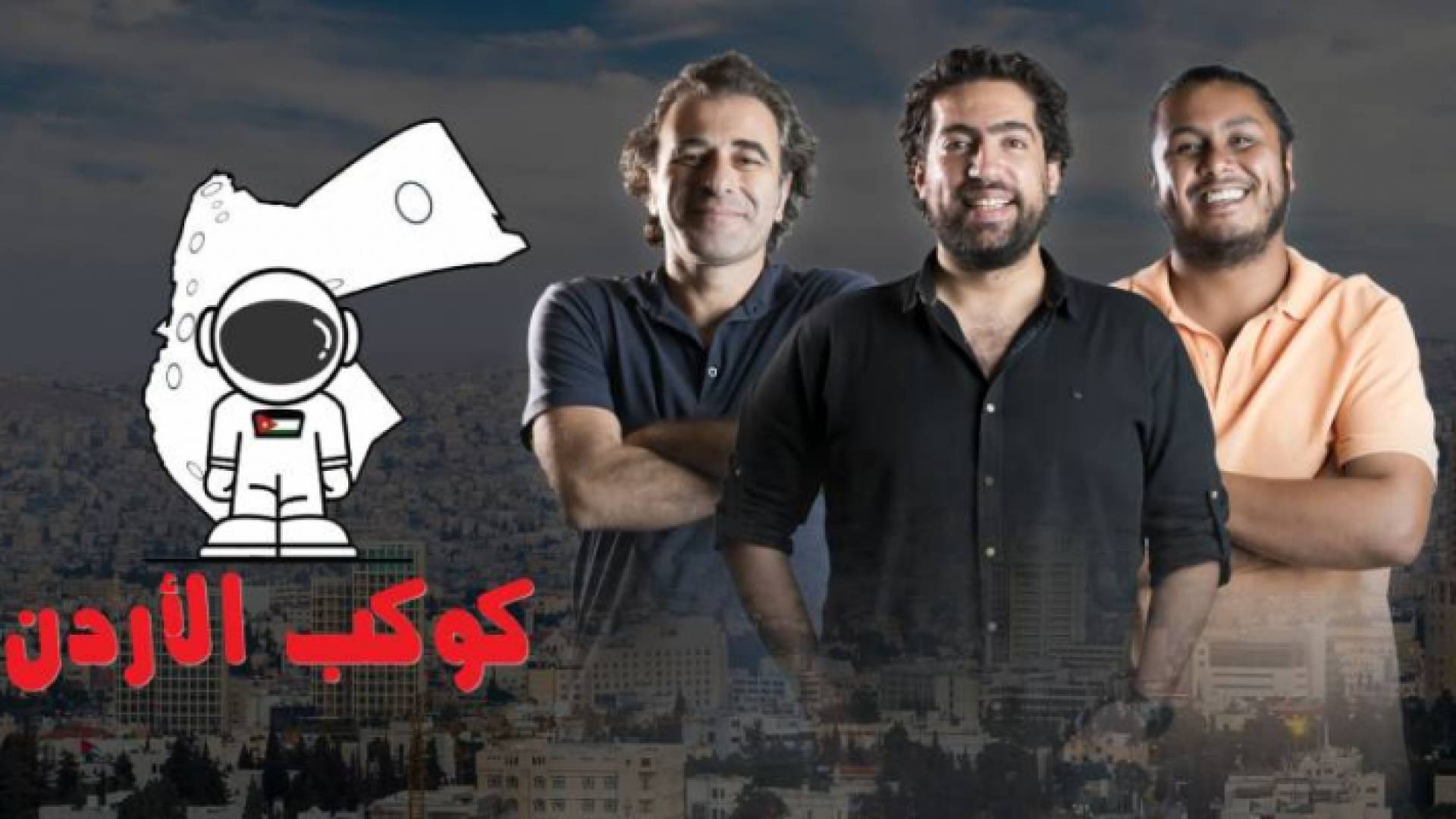 برنامج "كوكب الأردن" على شاشة رؤيا