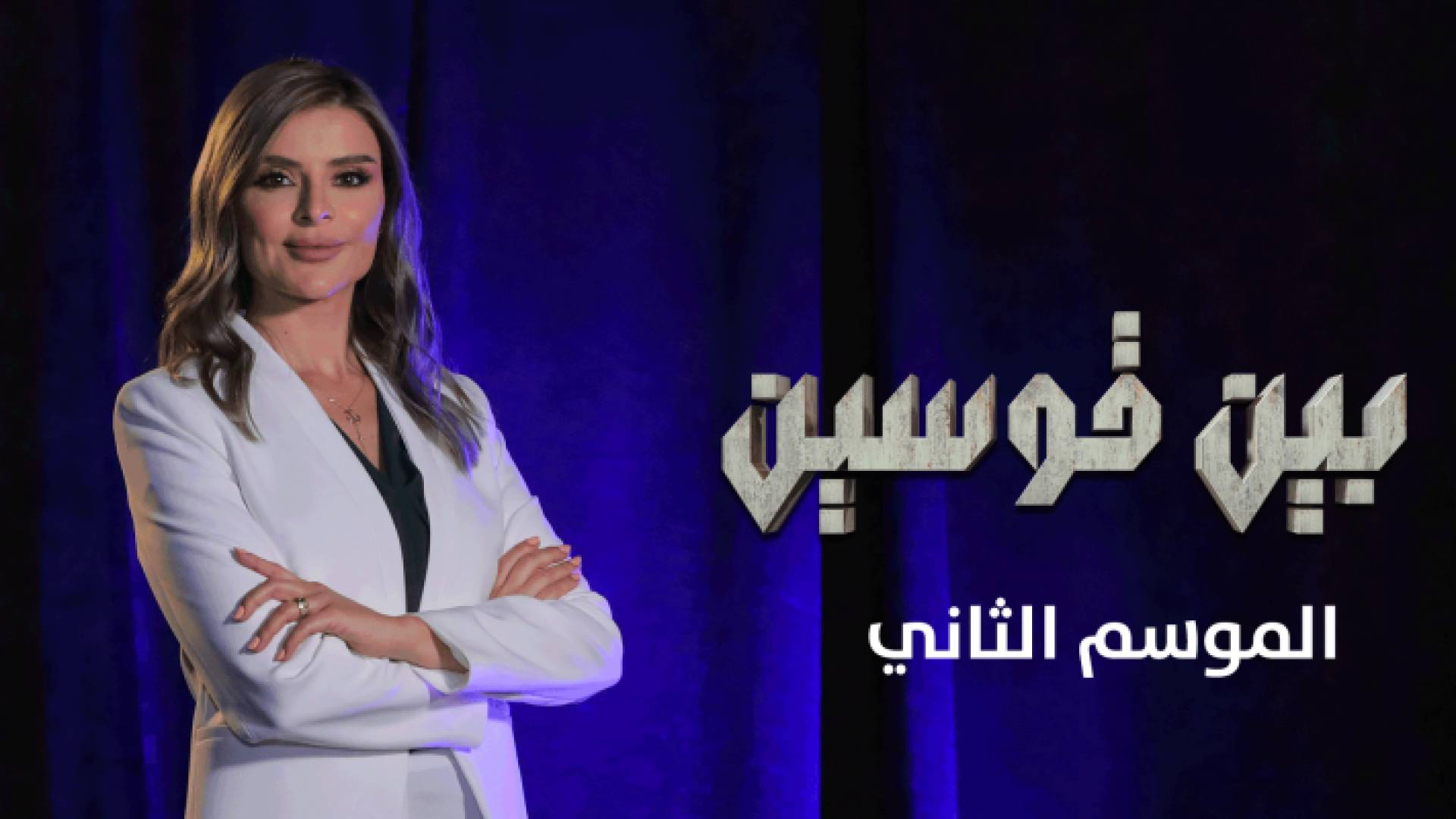 الموسم الثاني من "بين قوسين"