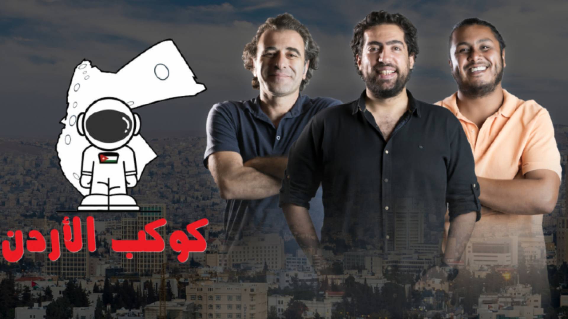 "كوكب الأردن" جولات من قلب الأردن لقلب المواطن الأردني