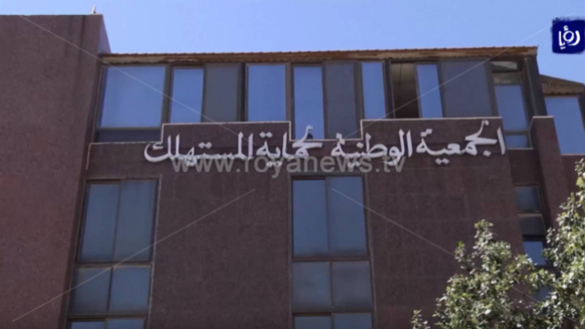 الجمعية الوطنية لحماية المستهلك