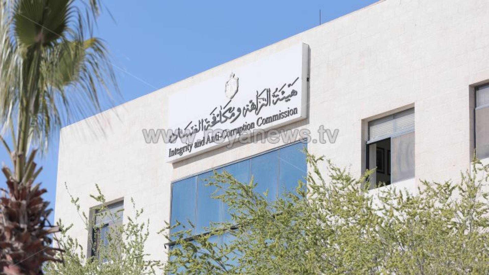 هيئة النزاهة ومكافحة الفساد