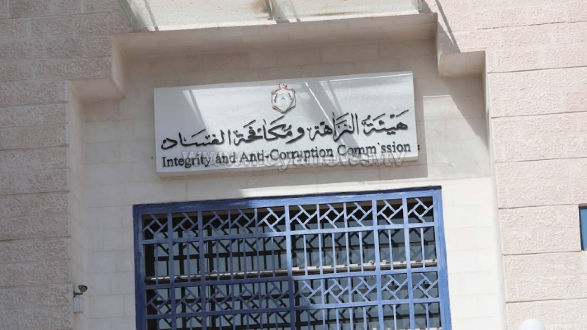 هيئة النزاهة ومكافحة الفساد