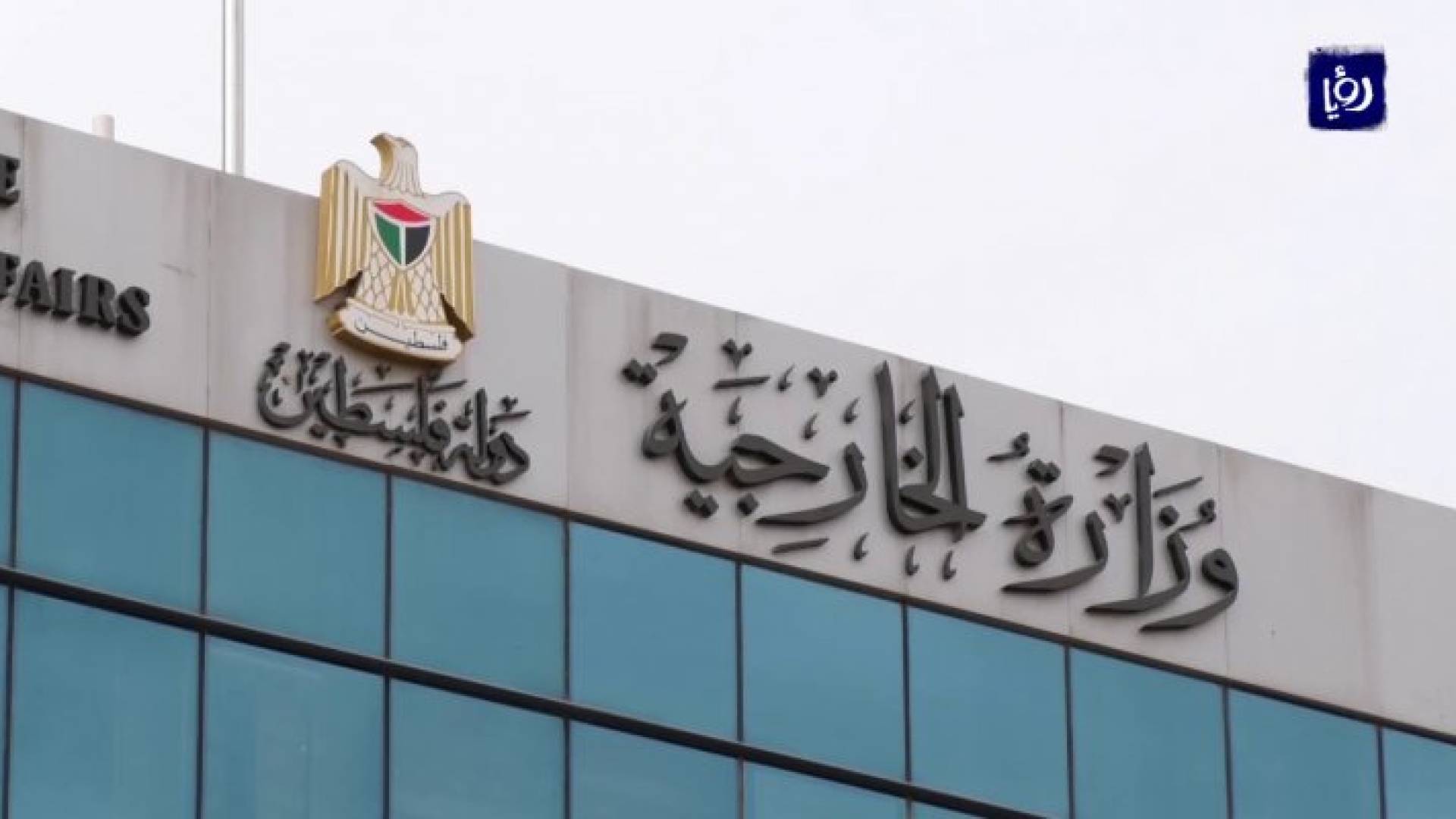 وزارة الخارجية الفلسطينية