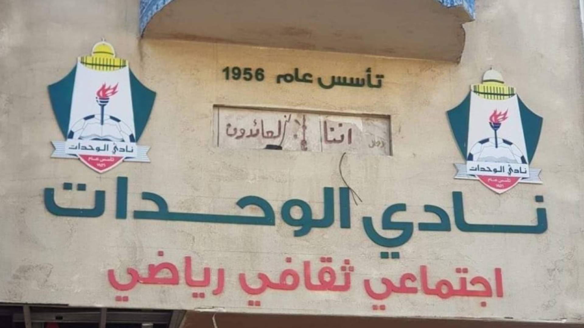 نادي الوحدات