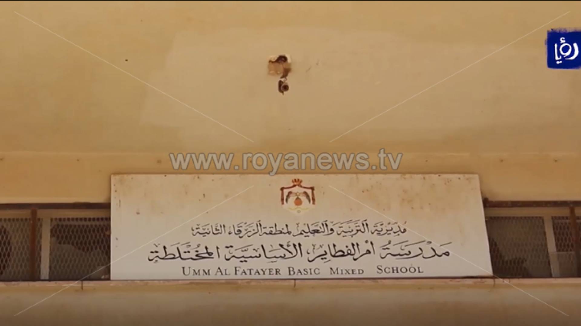 6 سنوات على إغلاق مدرسة أم الفطاير في الزرقاء بانتظار قرار ينهي معاناة أهالي الطلبة