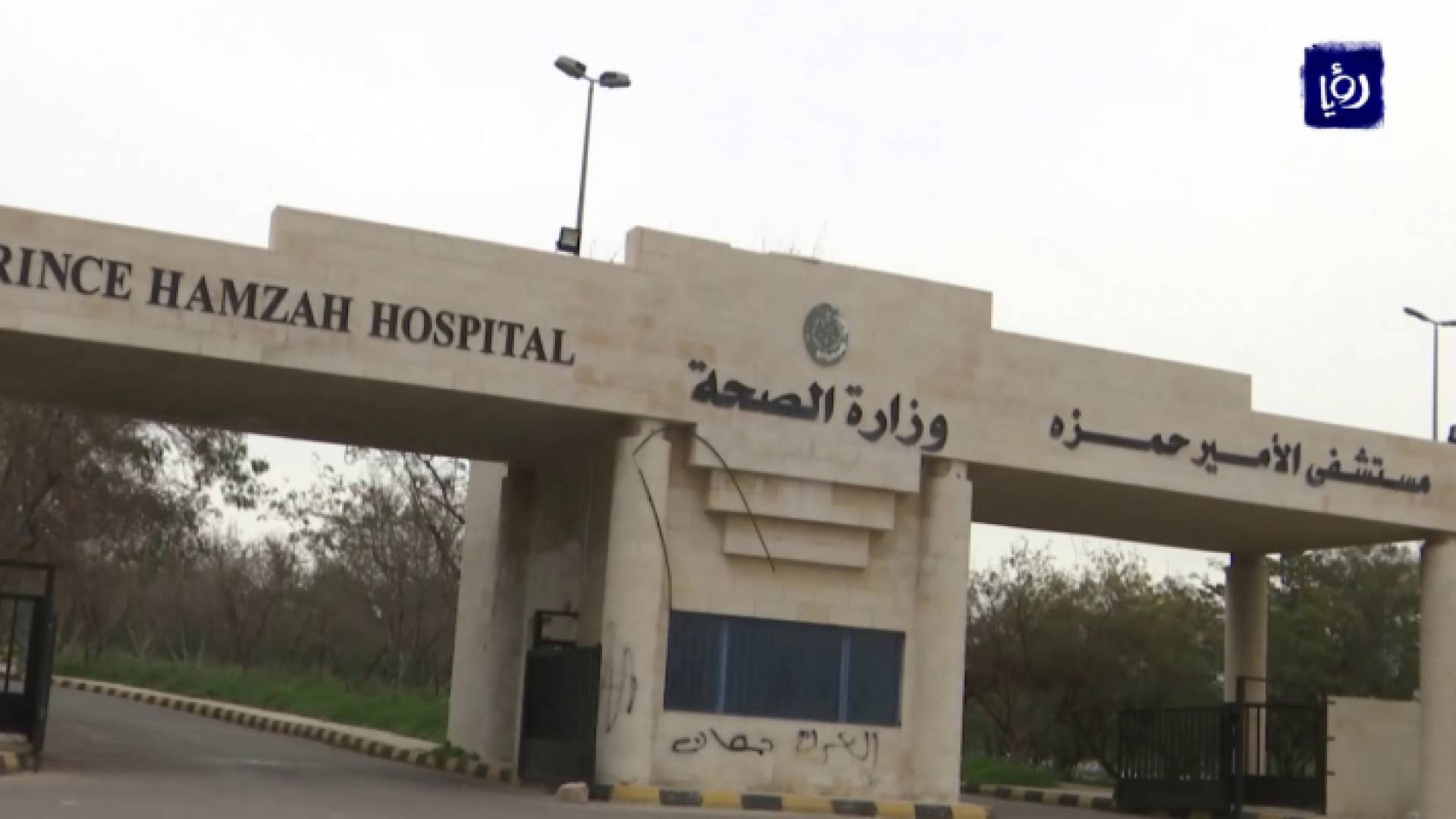 مستشفى الأمير حمزة