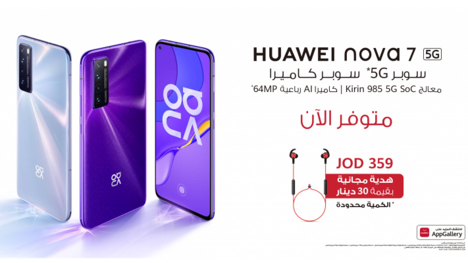 ثلاثة أسباب تجعلك تختار هاتف Huawei nova 7 5G المتوفر حاليا في الأردن