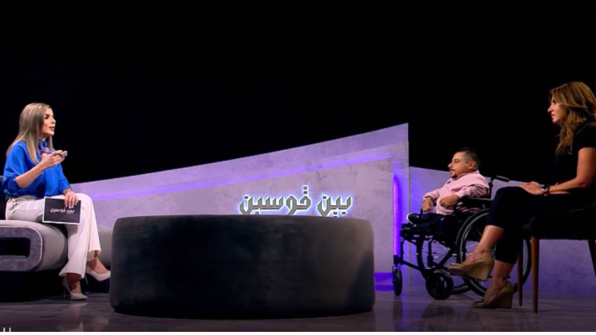 قصة حب فتاة لشاب أردني من ذوي الإعاقة في "بين قوسين"