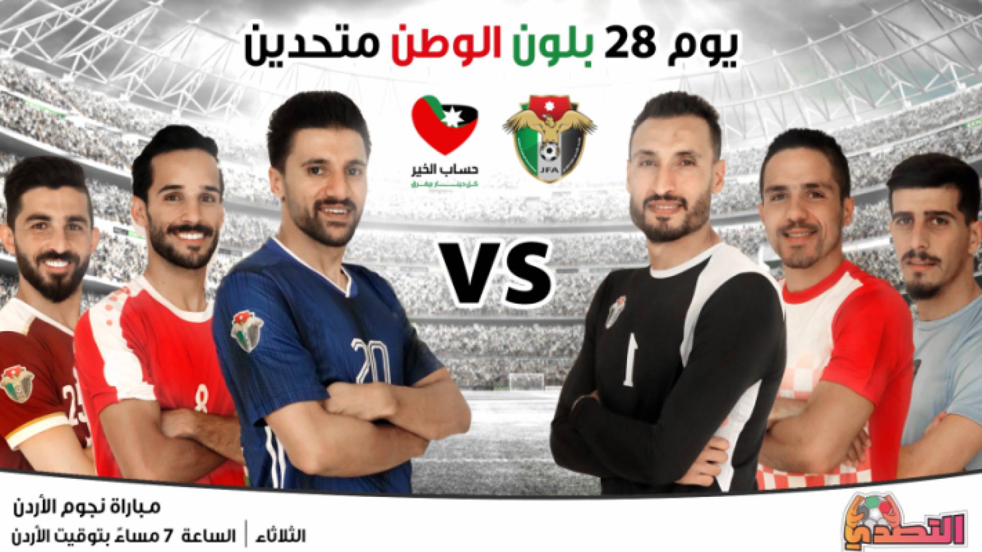 نجوم الكرة الأردنية يجتمعون في لقاء استعراضي ضمن "مبادرة التصدي"