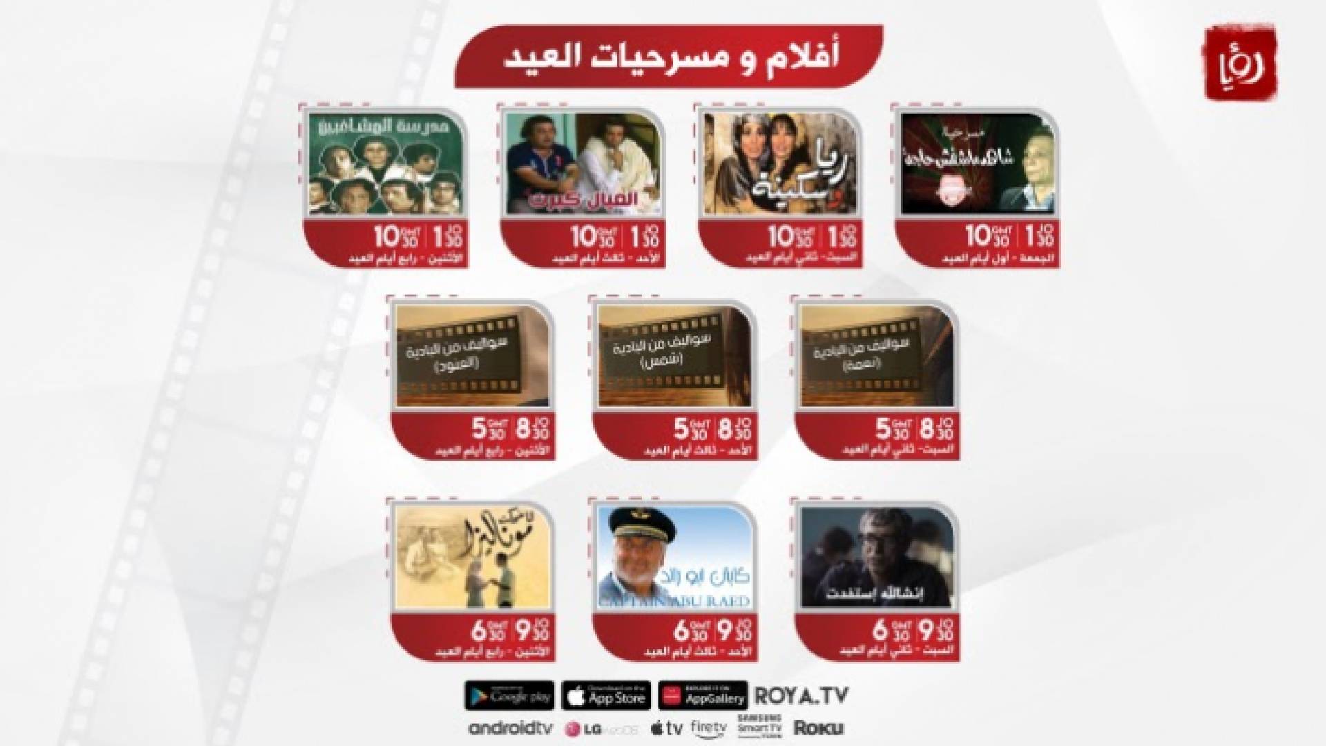 باقة مسرحيات عربية وأفلام أردنية متنوعة على شاشة "رؤيا" في عيد الأضحى المبارك