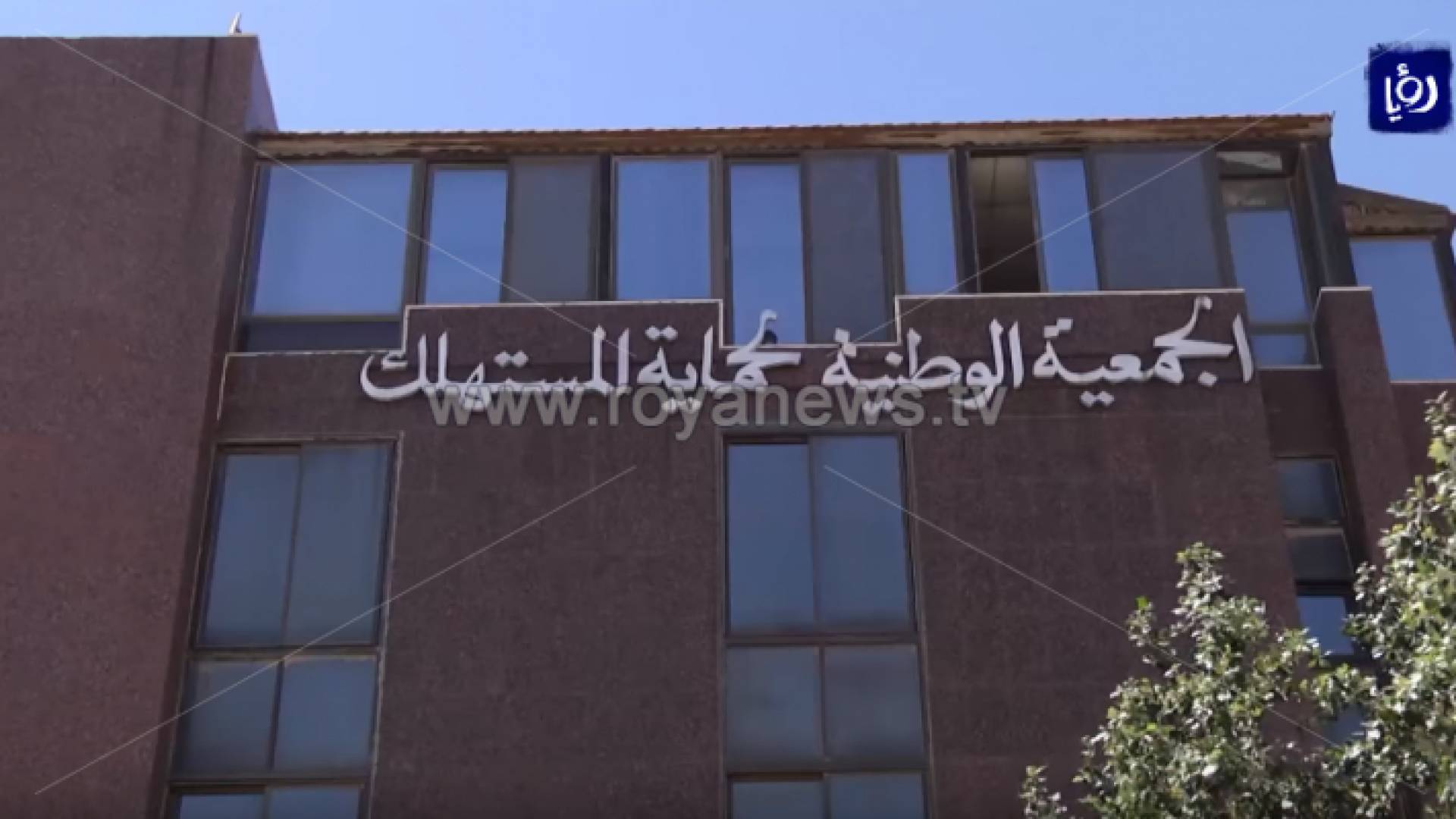 الجمعية الوطنية لحماية المستهلك